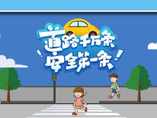 交通安全宣传教育片